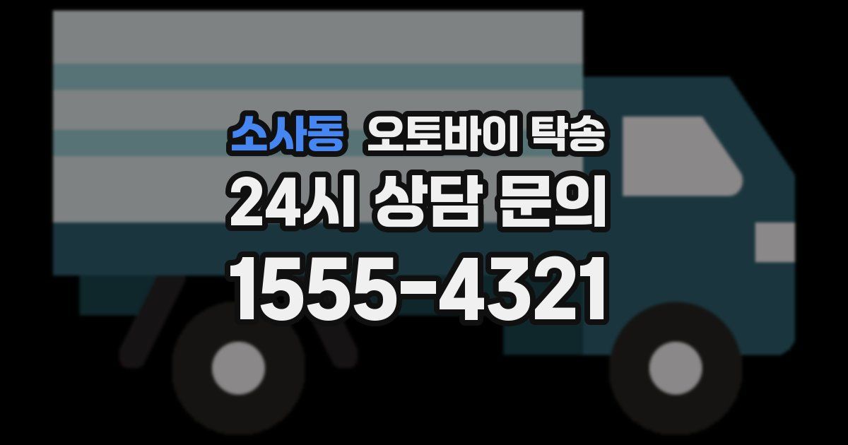 소사동 오토바이 탁송