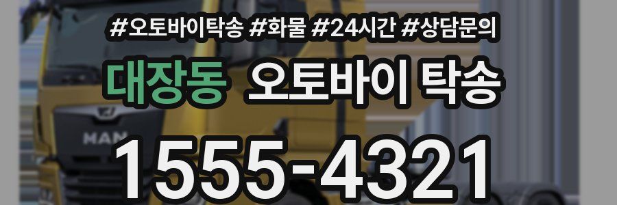 대장동 오토바이 탁송