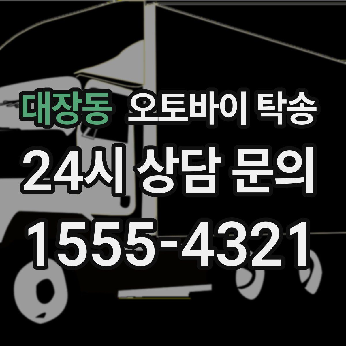 대장동 오토바이 탁송