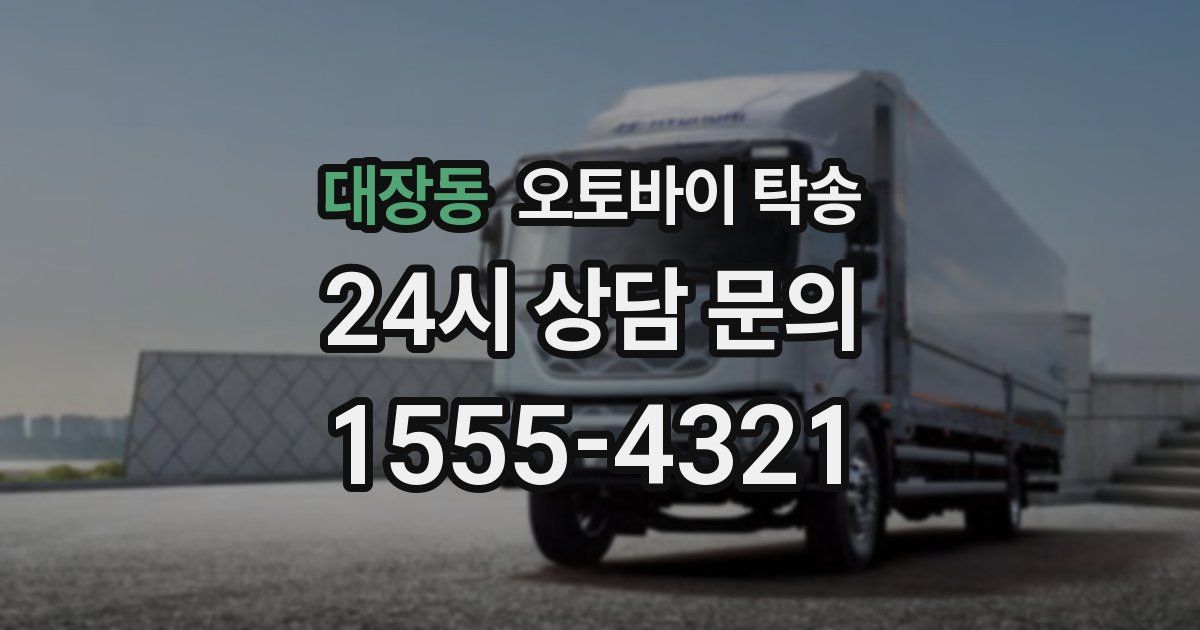 대장동 오토바이 탁송