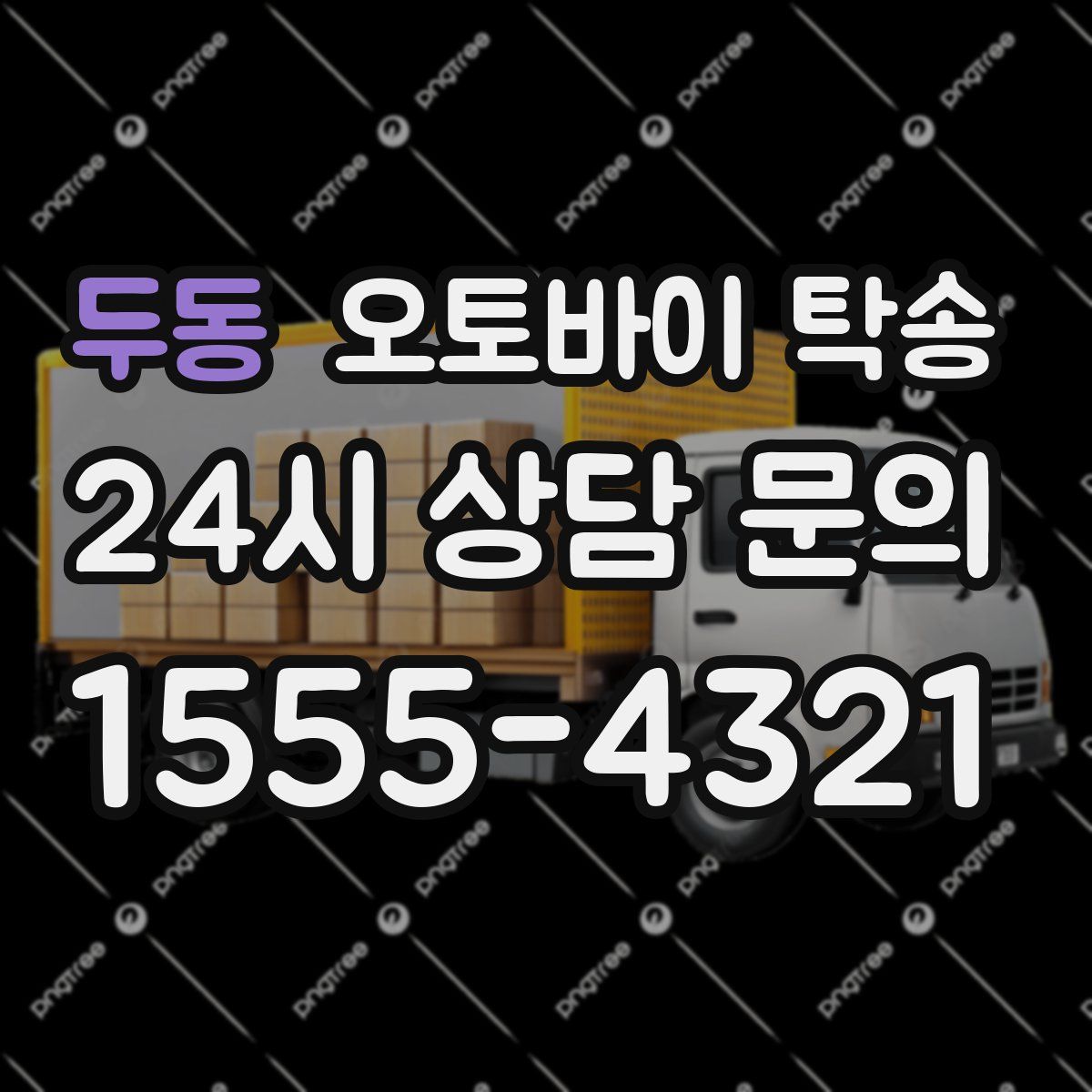 두동 오토바이 탁송