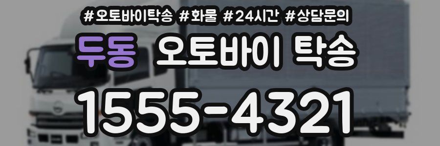 두동 오토바이 탁송