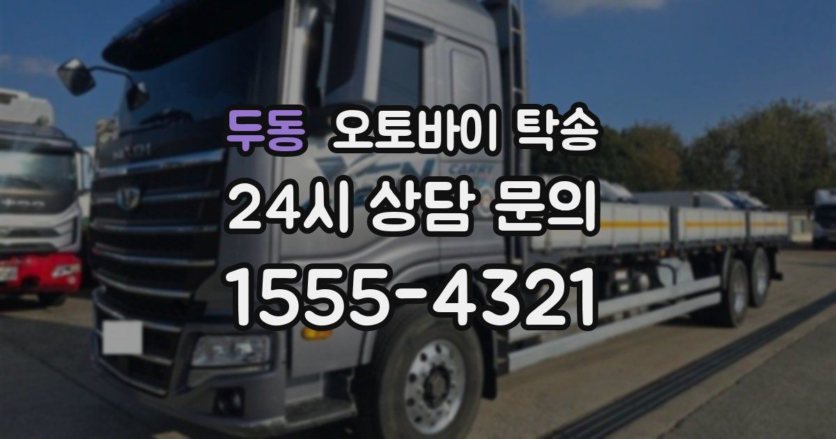 두동 오토바이 탁송