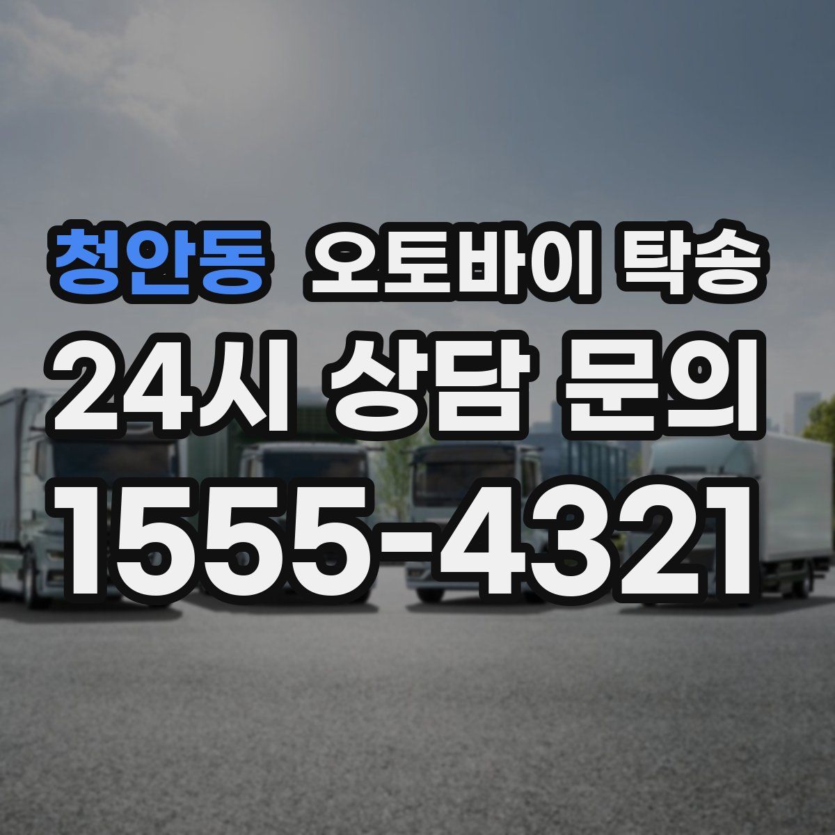 청안동 오토바이 탁송