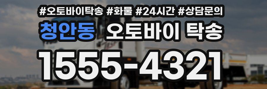 청안동 오토바이 탁송
