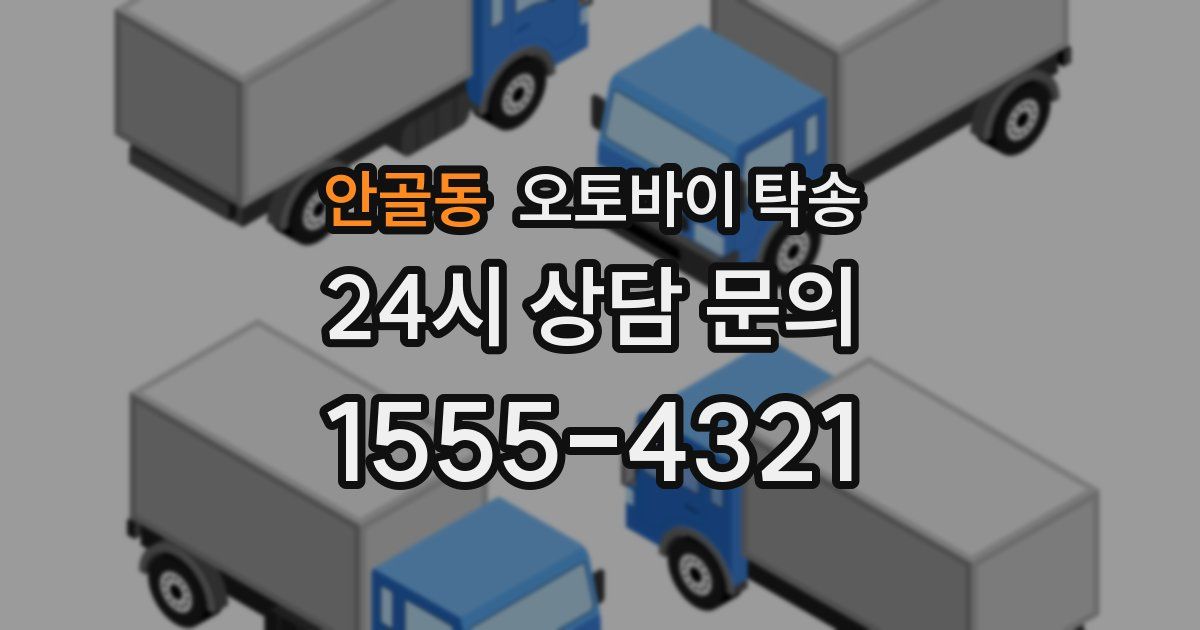 안골동 오토바이 탁송