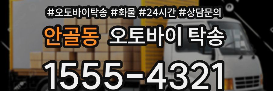 안골동 오토바이 탁송