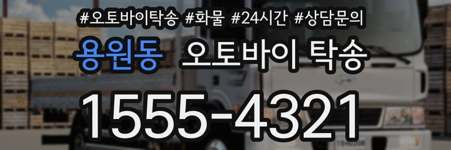 용원동 오토바이 탁송