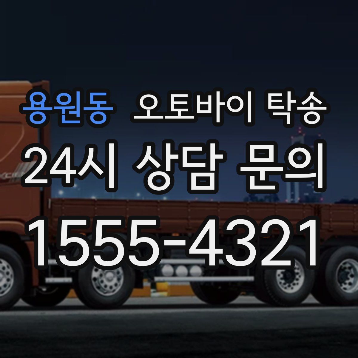 용원동 오토바이 탁송