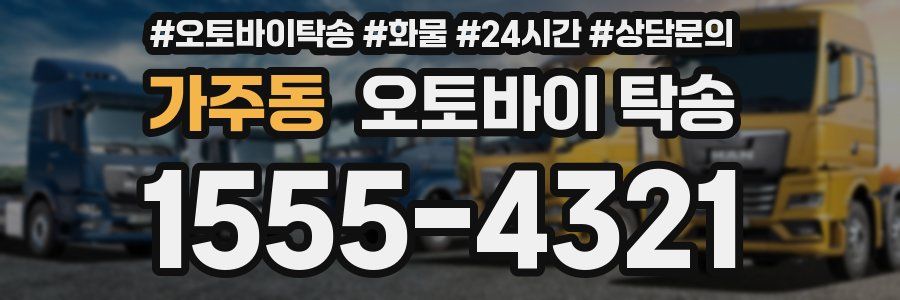 가주동 오토바이 탁송