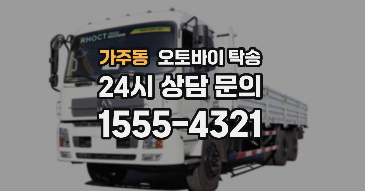 가주동 오토바이 탁송