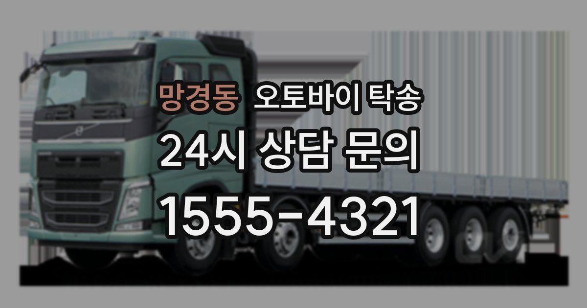 망경동 오토바이 탁송