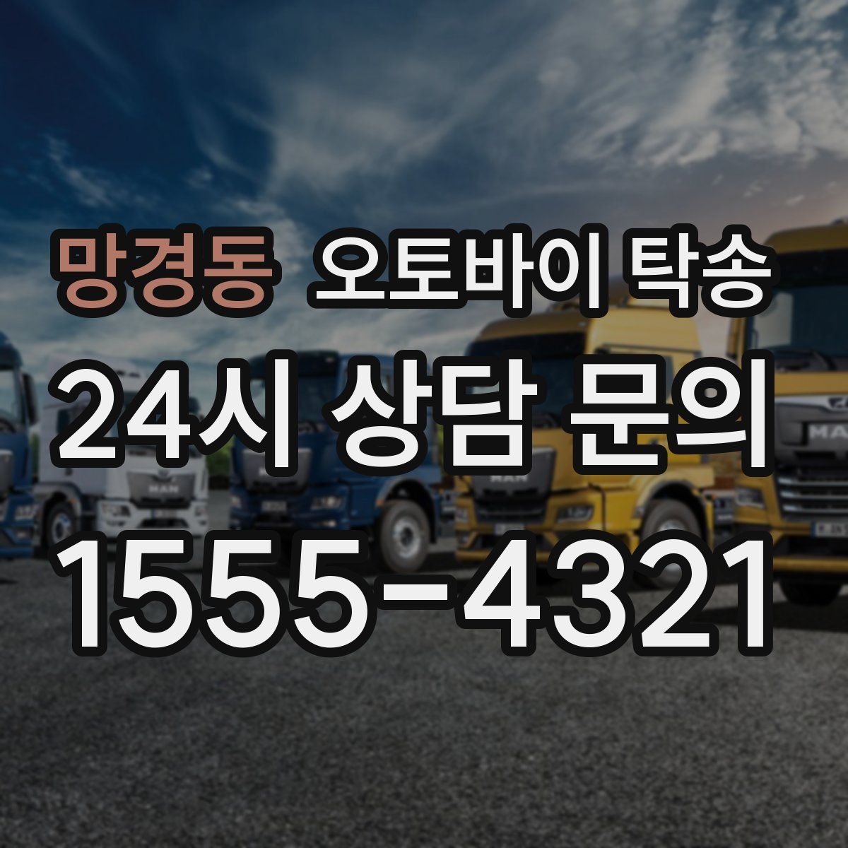 망경동 오토바이 탁송