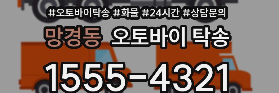 망경동 오토바이 탁송