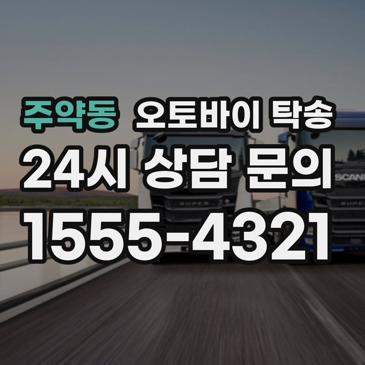 주약동 오토바이 탁송 여행지에서 오토바이 두고 왔을 때 해결