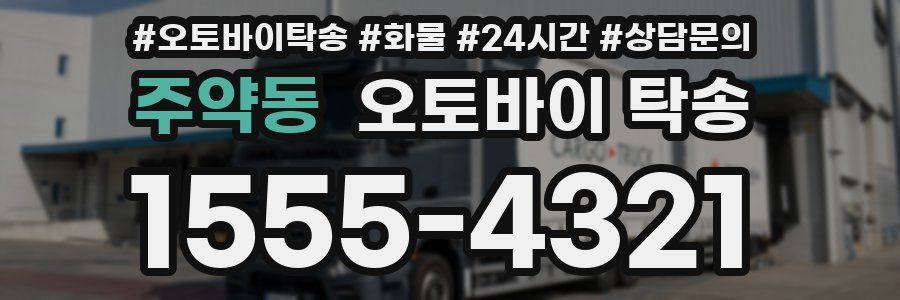 주약동 오토바이 탁송