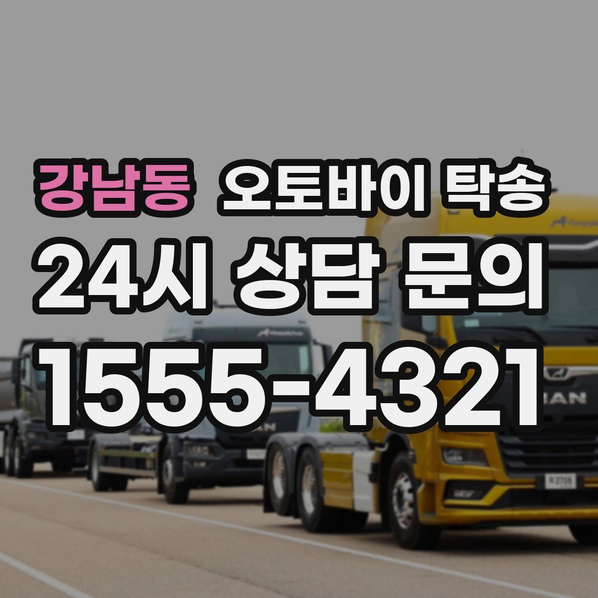 강남동 오토바이 탁송