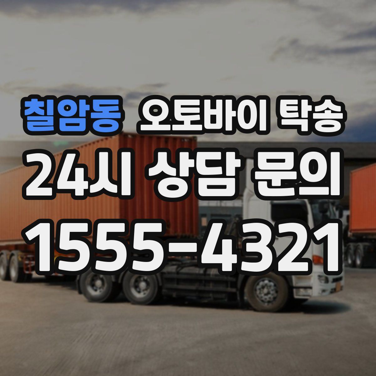 칠암동 오토바이 탁송