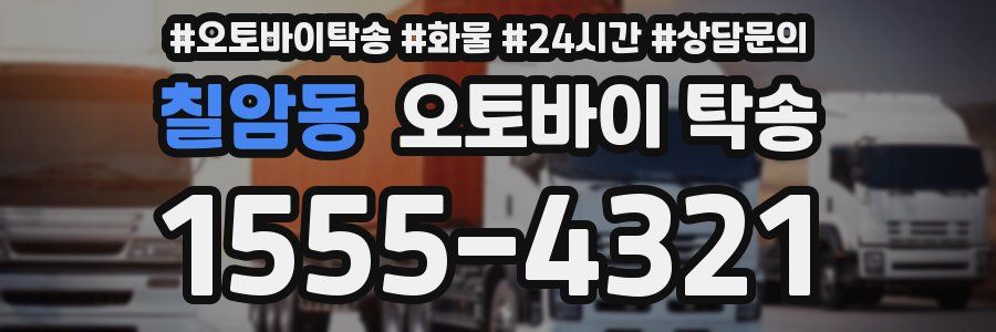 칠암동 오토바이 탁송