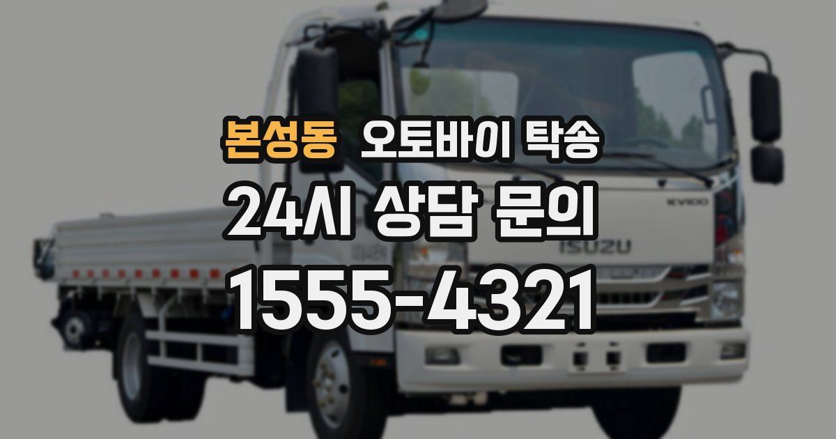 본성동 오토바이 탁송
