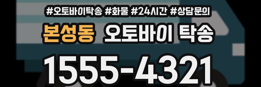 본성동 오토바이 탁송