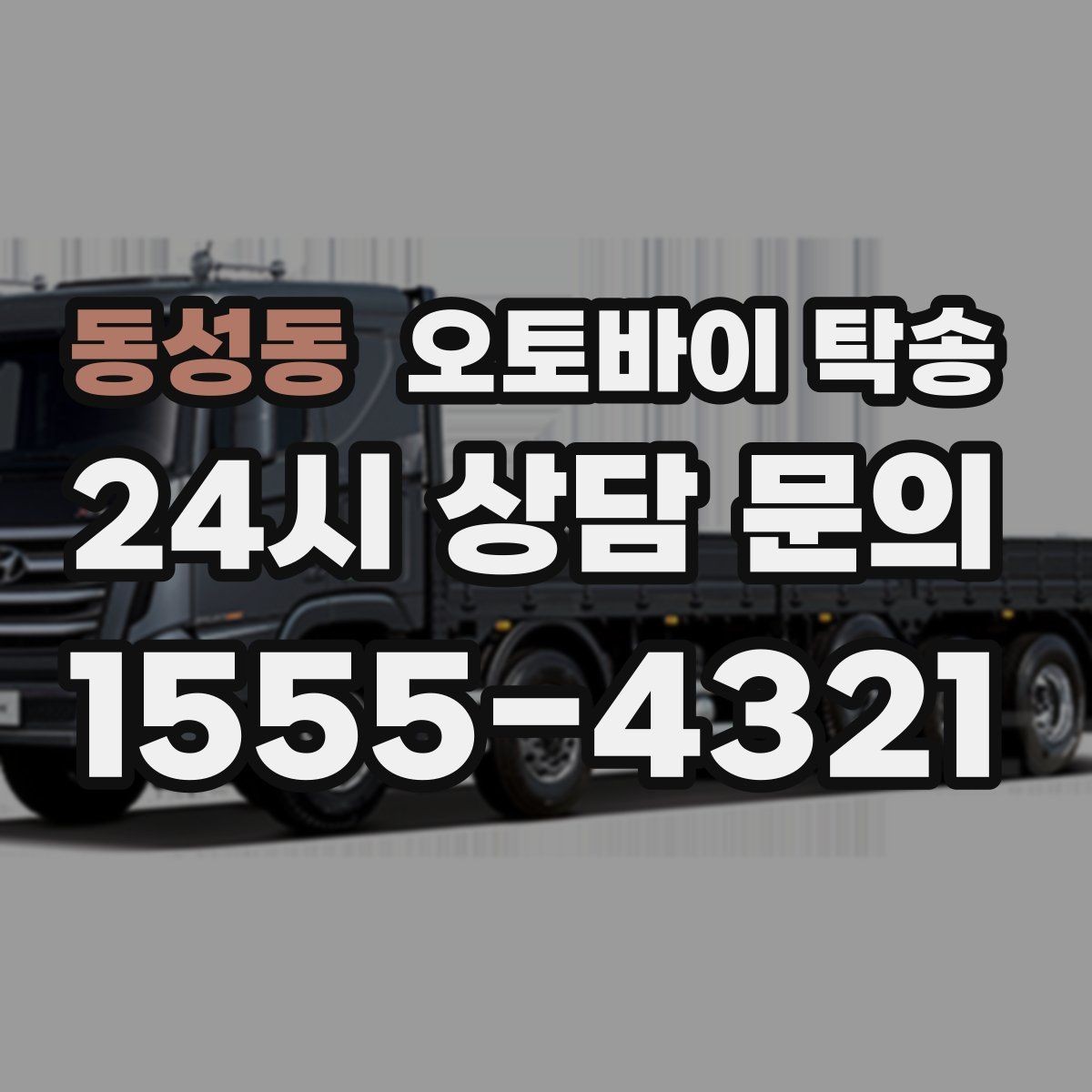 동성동 오토바이 탁송 중고 거래 일정 맞추는 실전 방법