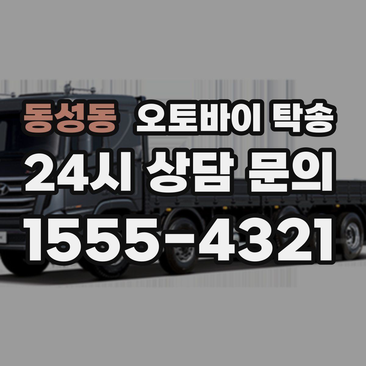 동성동 오토바이 탁송