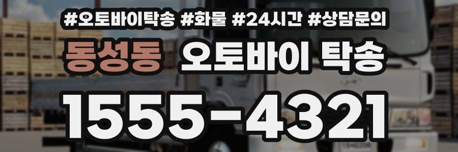 동성동 오토바이 탁송