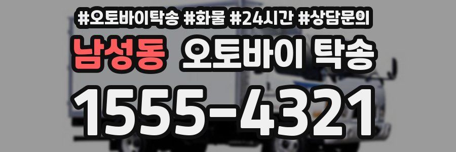 남성동 오토바이 탁송