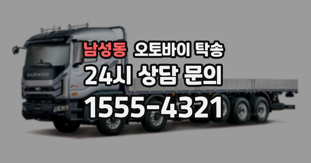 남성동 오토바이 탁송