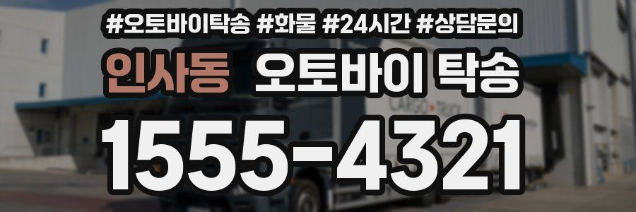 인사동 오토바이 탁송