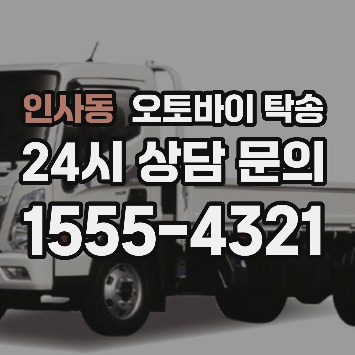 인사동 오토바이 탁송