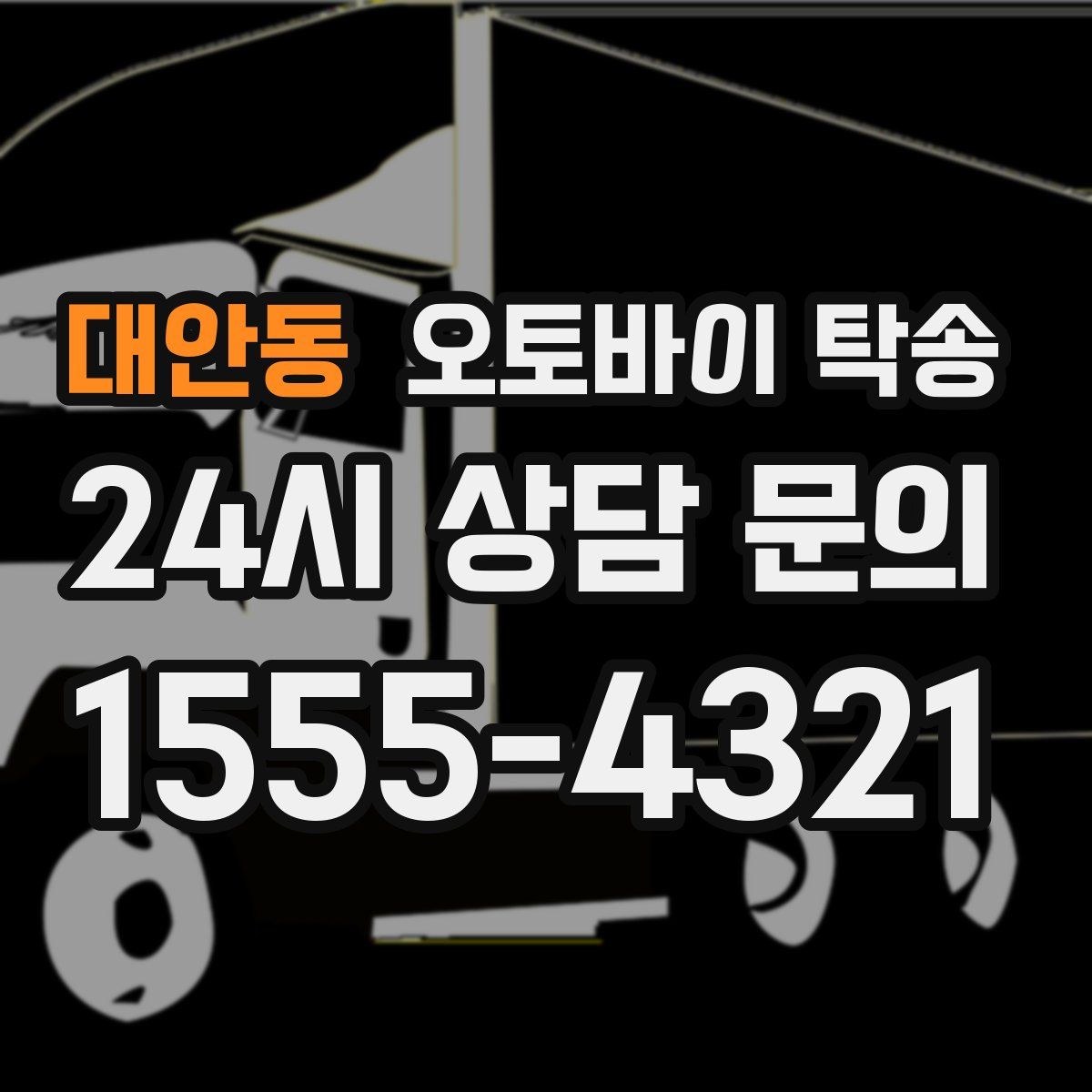 대안동 오토바이 탁송