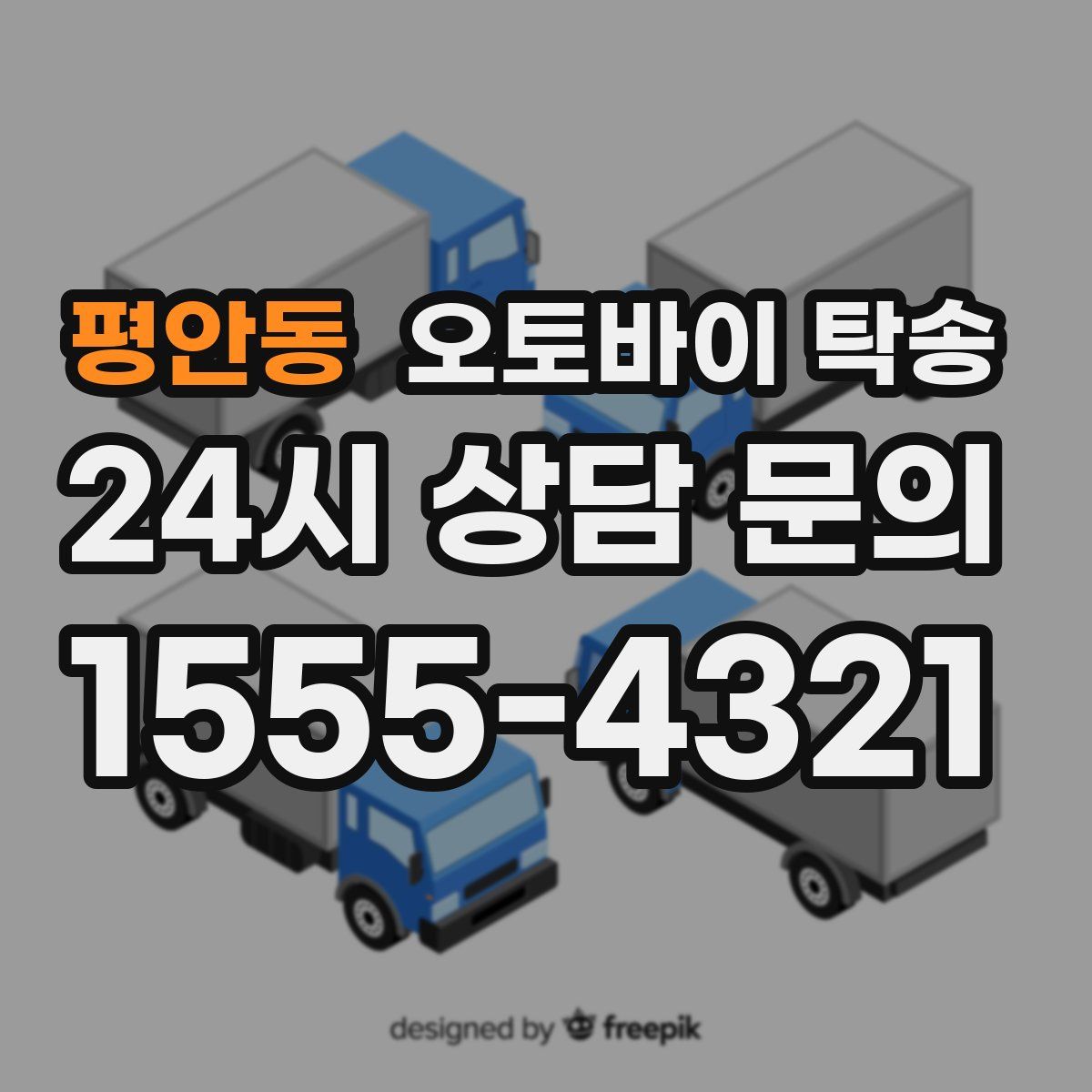 평안동 오토바이 탁송