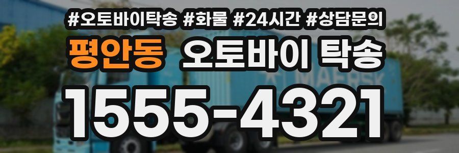 평안동 오토바이 탁송