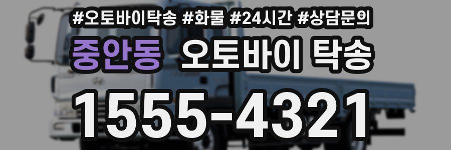 중안동 오토바이 탁송