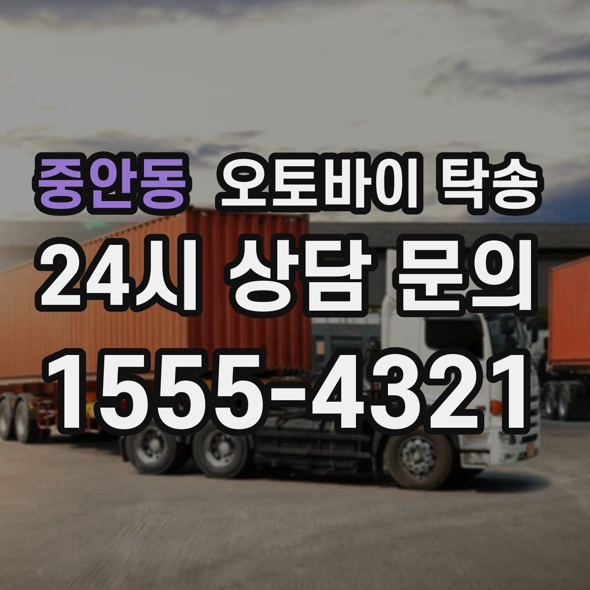 중안동 오토바이 탁송