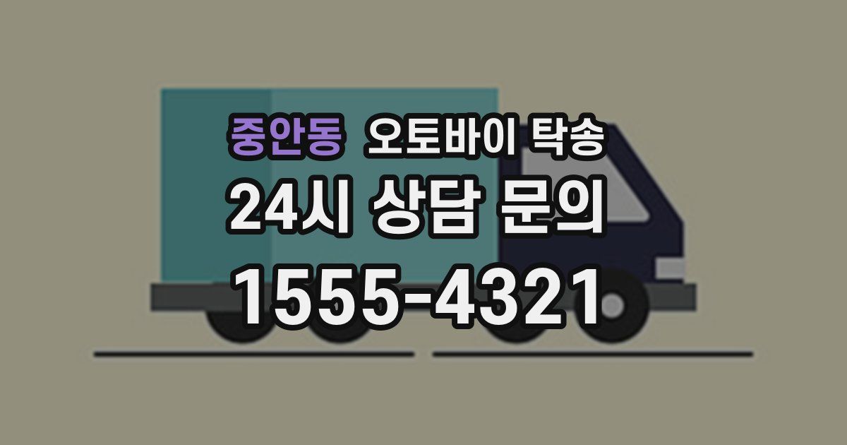 중안동 오토바이 탁송