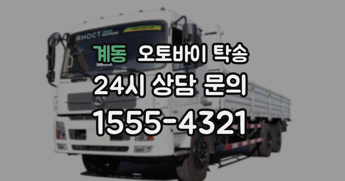 계동 오토바이 탁송