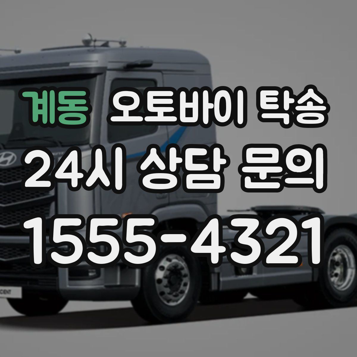 계동 오토바이 탁송