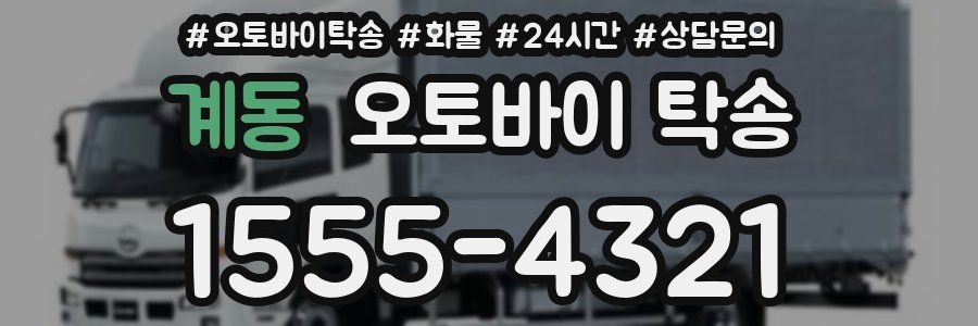 계동 오토바이 탁송