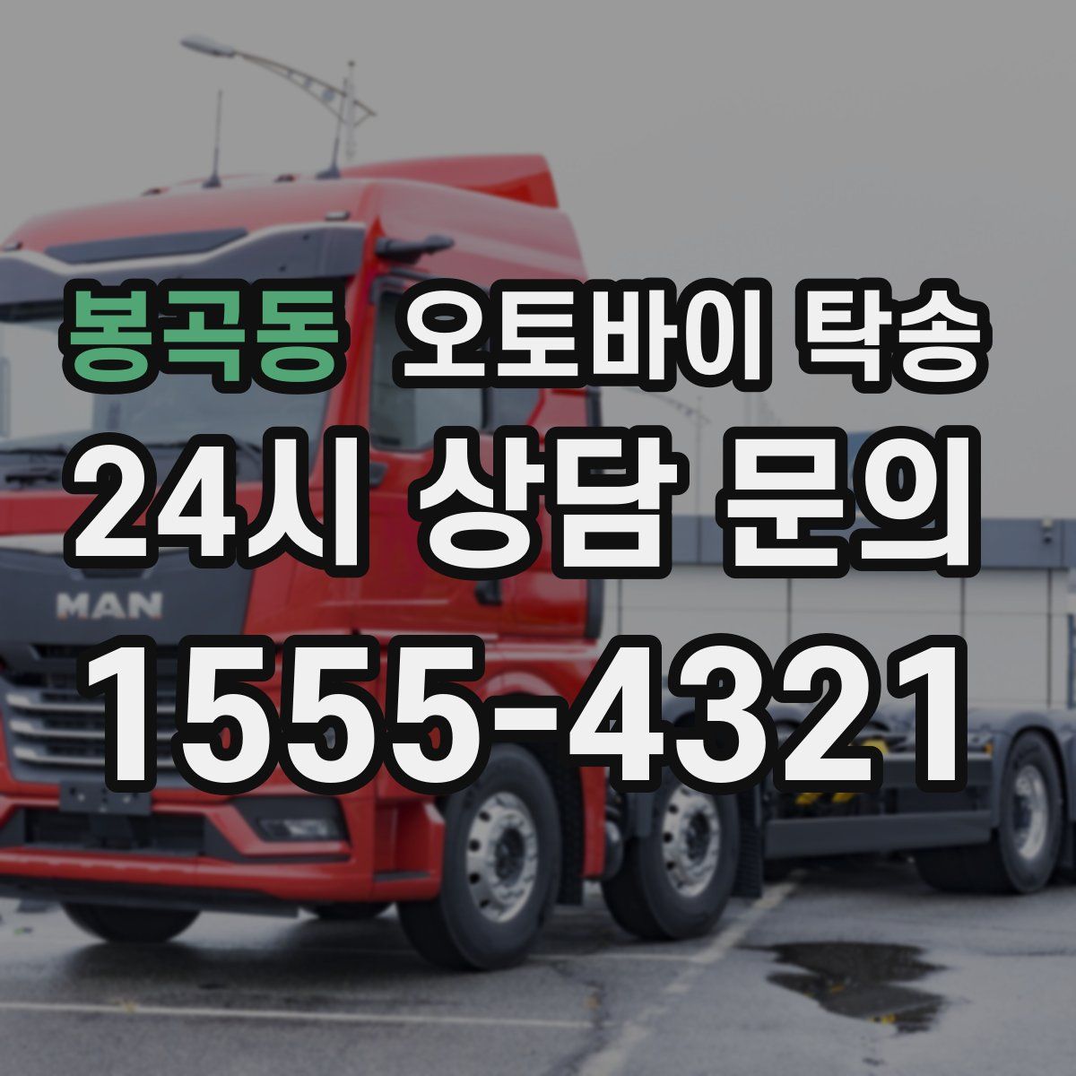 봉곡동 오토바이 탁송