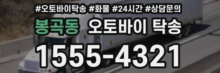 봉곡동 오토바이 탁송