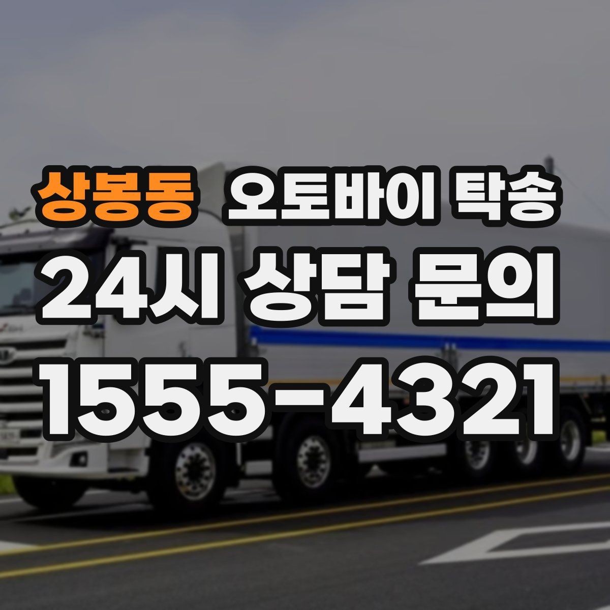 상봉동 오토바이 탁송 출퇴근용 오토바이를 본가로 보내기
