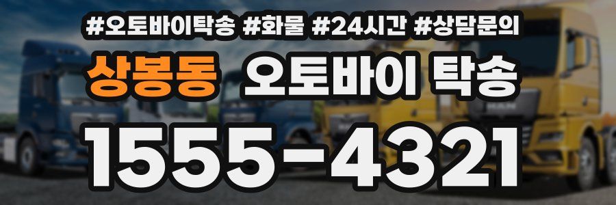 상봉동 오토바이 탁송