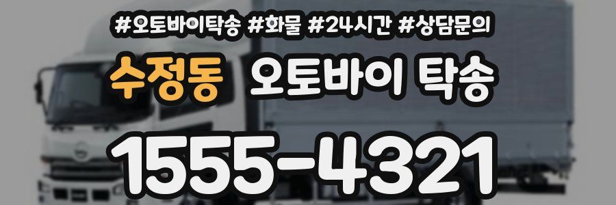 수정동 오토바이 탁송