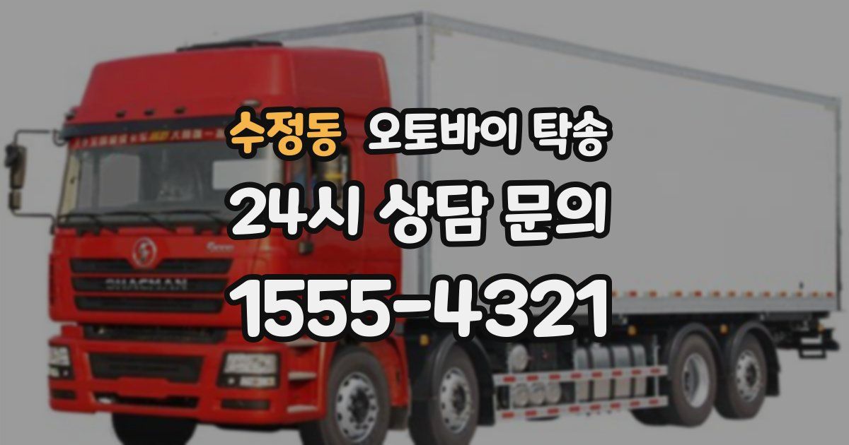 수정동 오토바이 탁송