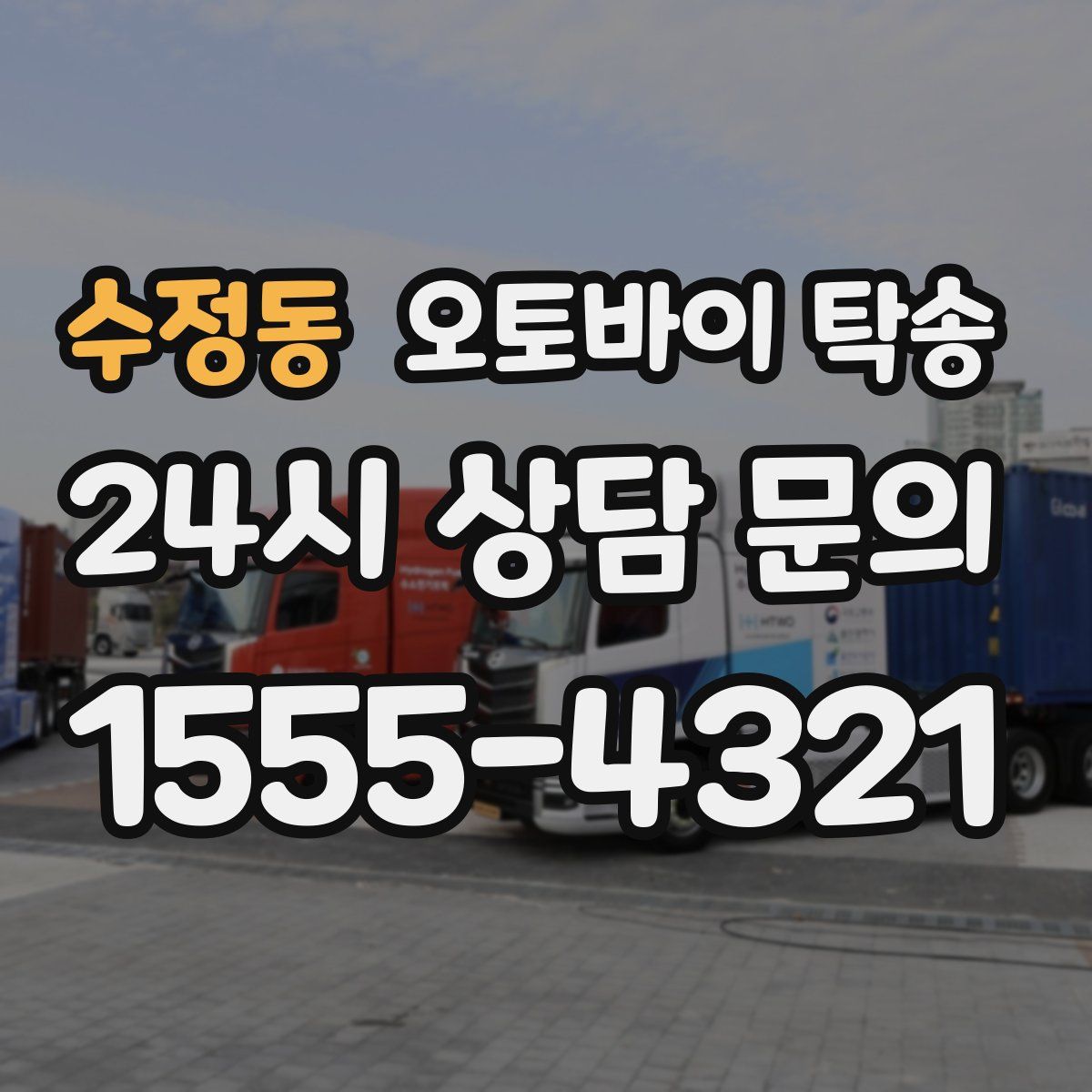 수정동 오토바이 탁송