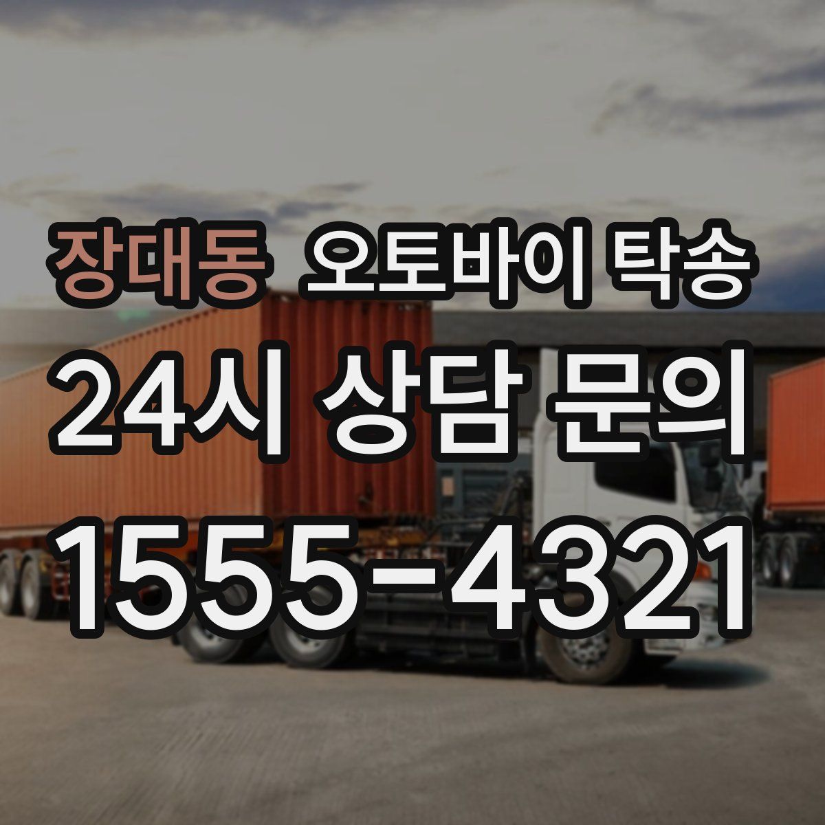 장대동 오토바이 탁송