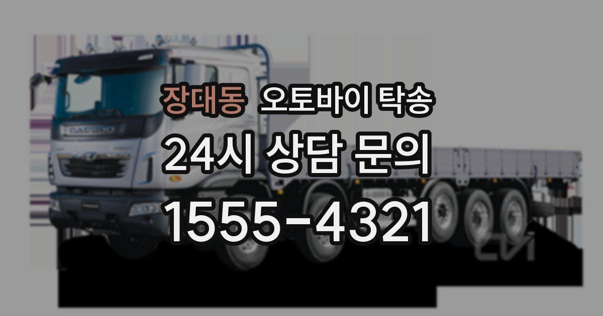 장대동 오토바이 탁송